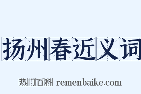 扬州春近义词是什么意思的图片
